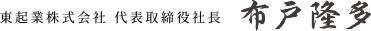 東起業株式会社代表取締役社長　布戸隆多